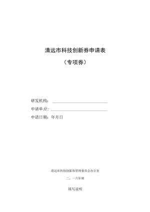 清远市科技创新券申请表专项券.docx