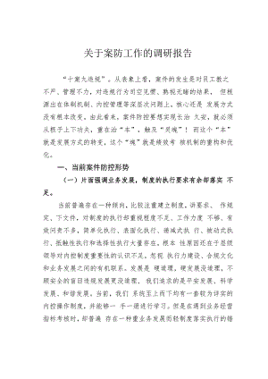 关于案防工作的调研报告.docx