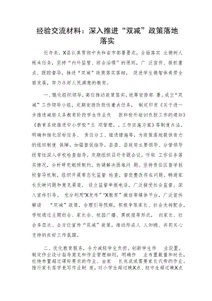 经验交流发言：深入推进“双减”政策落地落实.docx