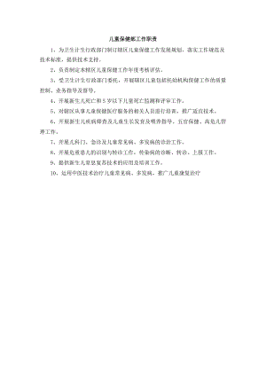 儿童保健部工作职责.docx