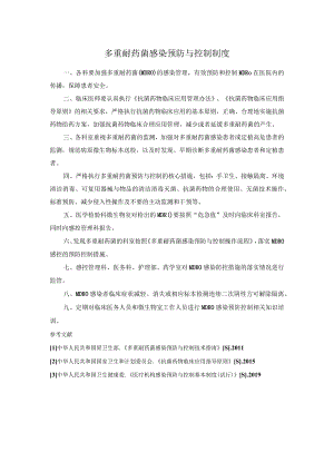 多重耐药菌感染预防与控制制度.docx