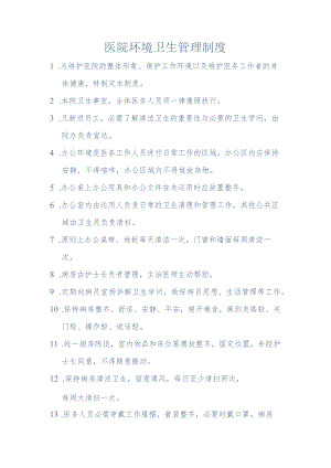 医院环境卫生管理制度.docx