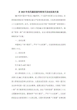 乡2023年党风廉政宣传教育月活动实施方案.docx