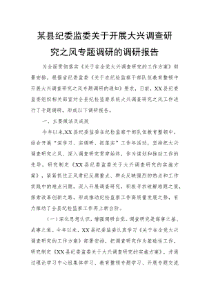 某县纪委监委关于开展大兴调查研究之风专题调研的调研报告.docx