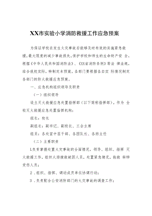 XX市实验小学消防救援工作应急预案.docx