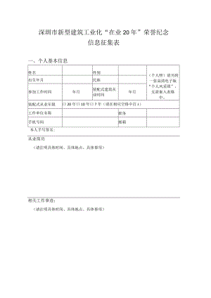 深圳市新型建筑工业化“在业20年”荣誉纪念信息征集表.docx