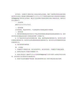商品条码市场专项检查活动方案.docx