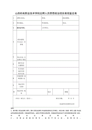 申请人思想品德鉴定表.docx
