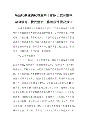某区纪委监委纪检监察干部队伍教育整顿学习教育、检视整治工作阶段性情况报告.docx