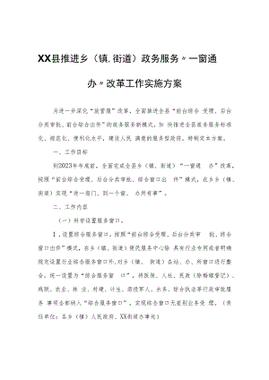 XX县推进乡（镇、街道）政务服务“一窗通办”改革工作实施方案.docx
