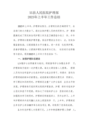 XX县人民医院护理部2023年上半年工作总结.docx