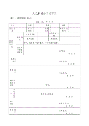 入党积极分子推荐表.docx