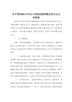贯彻执行八项规定精神整治形式主义的总结报告2800字.docx