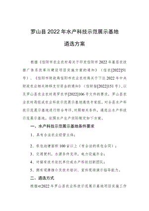 罗山县2022年水产科技示范展示基地遴选方案.docx