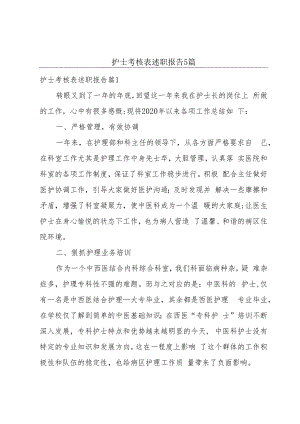 护士考核表述职报告5篇.docx