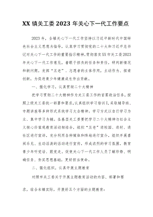 XX镇关工委2023年关心下一代工作要点.docx
