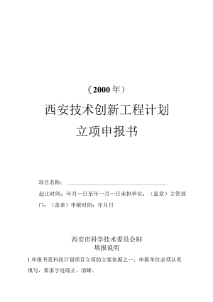 西安技术创新工程计划立项申报书.docx