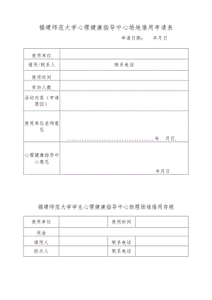 福建师范大学心理健康指导中心场地借用申请表.docx