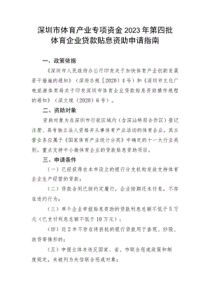 深圳市体育产业专项资金2023年第四批体育企业贷款贴息资助申请指南.docx