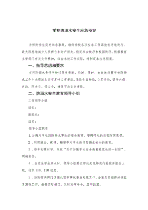 2023学校防溺水安全应急预案（5篇）.docx