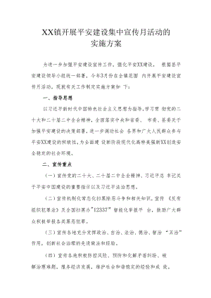 XX镇开展平安建设集中宣传月活动的实施方案.docx