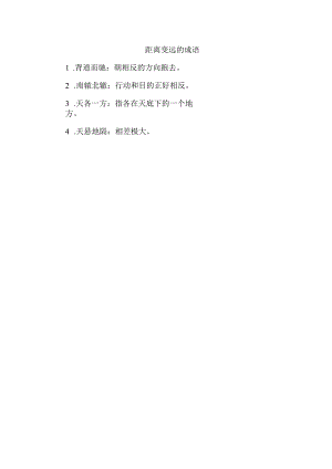 距离变远的成语.docx