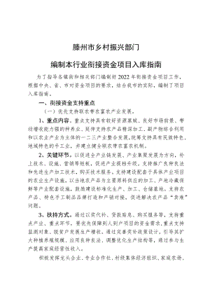 滕州市乡村振兴部门编制本行业衔接资金项目入库指南.docx