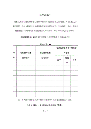 技术应答书(2023年).docx