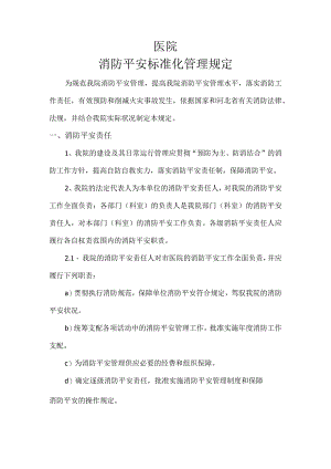 医院消防安全标准化管理规定.docx