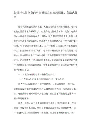 加强对电价电费的审计稽核及实施流程化、在线式管理-文档资料.docx