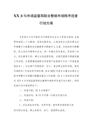 XX乡与市场监督局联合整顿市场秩序巡查行动方案.docx