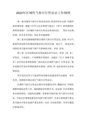 2023年区域性气候可行性论证工作细则.docx