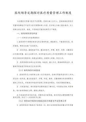 医院领导定期研究医疗质量管理工作制度.docx