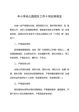 《中小学招生工作十项纪律规定》.docx