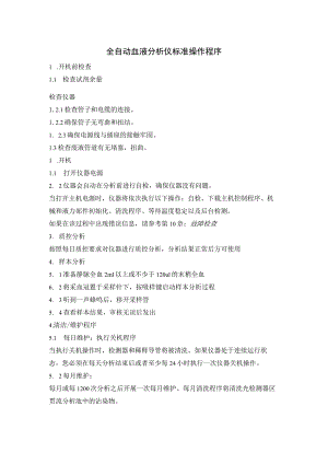 全自动血液分析仪标准操作程序.docx