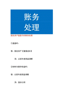 固定资产盘盈亏的账务处理.docx