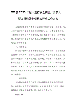 XX县2023年城市运行安全高空广告及大型店招标牌专项整治行动工作方案.docx
