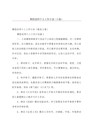 舞蹈老师个人工作计划（3篇）.docx