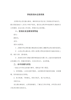 2023学校防溺水应急预案（共5篇）.docx