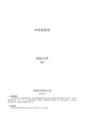 房屋招租招标文件.docx