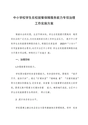 《中小学校学生在校就餐保障服务能力专项治理工作实施方案》.docx