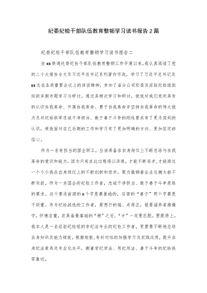 纪委纪检干部队伍教育整顿学习读书报告2篇.docx