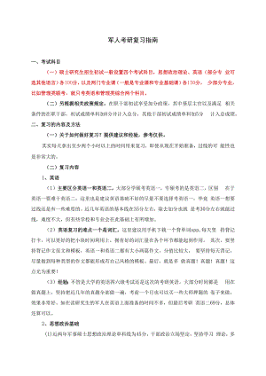军人考研复习指南.docx
