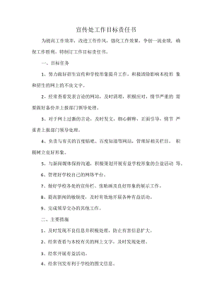 宣传处工作目标责任书.docx