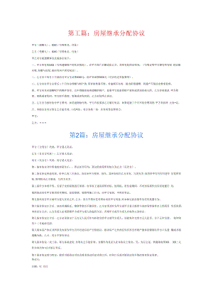 房屋继承分配协议6篇.docx