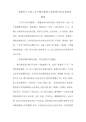在理论中心组上关于警示教育工作的研讨发言材料供借鉴.docx