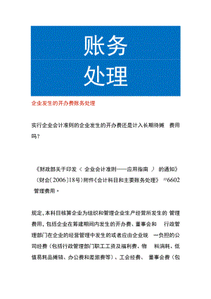 企业发生的开办费账务处理.docx