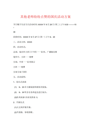 其他老师纷纷点赞的国庆活动方案.docx