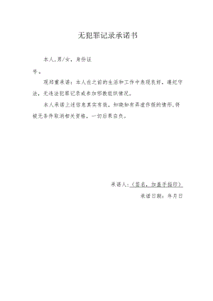 无犯罪记录承诺书.docx