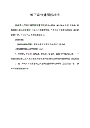 地下室公摊面积标准.docx
